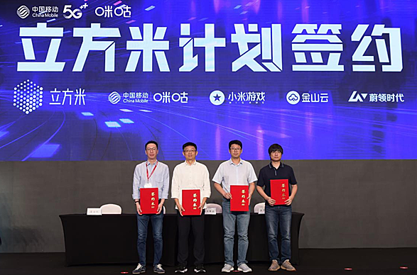 中国移动咪咕携手小米发布“立方米计划”，共启云游戏发展新征途